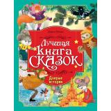 ЛучшаяКнигаСказок Бонда Д. Добрые истории, (Проф-Пресс, 2026), 7Бц, c.48