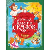 ЛучшаяКнигаСказок Харитонова М., Дмитриева С. Полезные сказки, (Проф-Пресс, 2026), 7Бц, c.48