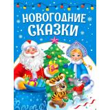 ЛучшееДляНашихМалышей Новогодние сказки (Козлов С., Костина В., Михайлов М. и др), (Проф-Пресс, 2026), 7Бц, c.48