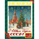 НовогодняяПодарочнаяРаскраска С Новым Годом, СССР!, (Проф-Пресс, 2026), Обл, c.64