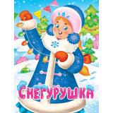 КнКартонка Строителева А. Снегурушка, (Проф-Пресс, 2025), К, c.10