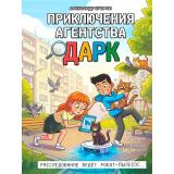 Егоров А. Приключения агентства ДАРК, (Проф-Пресс, 2026), 7Б, c.144