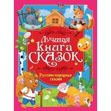 ЛучшаяКнигаСказок Русские народные сказки, (Проф-Пресс, 2026), 7Бц, c.48
