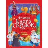 ЛучшаяКнигаСказок Сказки Пушкина, (Проф-Пресс, 2026), 7Бц, c.48
