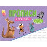 УчусьПисать Прописи. Слоги и слова, (Проф-Пресс, 2024), Обл, c.16