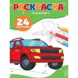 Раскраска Транспорт (А5), (Проф-Пресс, 2025), Обл, c.24
