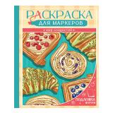 Раскраска для маркеров. Мир сладостей, (Проф-Пресс, 2026), Обл, c.48