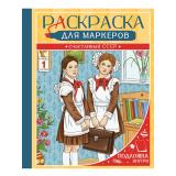 Раскраска для маркеров. Счастливый СССР, (Проф-Пресс, 2026), Обл, c.48