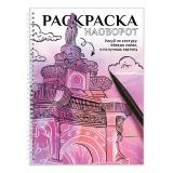 РаскраскаНаоборот Рисуй по контуру (на спирали), (Проф-Пресс, 2026), Обл, c.48