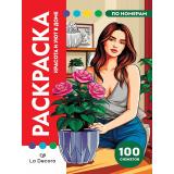 РаскраскаПоНомерам La Decoro. Красота и уют в доме (премиум) (100 сюжетов), (Проф-Пресс, 2026), Обл, c.128