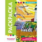 РаскраскаПоНомерам Вдохновение и гармония (премиум), (Проф-Пресс, 2026), Обл, c.128