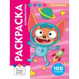 РаскраскаПоНомерам Трендхаус. Капибара и Гусь (премиум), (Проф-Пресс, 2026), Обл, c.128