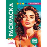 РаскраскаПоНомерам Про любовь (премиум) (100 сюжетов), (Проф-Пресс, 2026), Обл, c.128