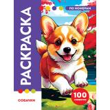 РаскраскаПоНомерам Собачки (премиум) (100 сюжетов), (Проф-Пресс, 2026), Обл, c.128