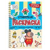 Раскраска Стикербук. Капибара и друзья (на спирали), (Проф-Пресс, 2026), Обл, c.24