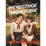 Заболотная Э.Н. Нечестное пионерское, (Проф-Пресс, 2026), 7Б, c.224
