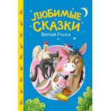 СказкиДетям Любимые сказки братьев Гримм, (Проф-Пресс, 2025), 7Бц, c.48