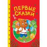 СказкиДетям Первые сказки, (Проф-Пресс, 2025), 7Бц, c.48