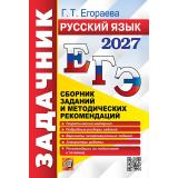 ЕГЭ 2027 Русский язык. Задачник. Сборник заданий и методических рекомендаций (Егораева Г.Т.) (29926), (Экзамен, 2027), Обл, c.432