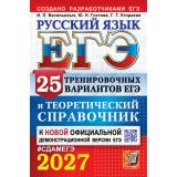 ЕГЭ 2027 Русский язык. Теоретический справочник (25 вариантов) (Васильевых И.П.,Гостева Ю.Н.,Егораева Г.Т) (к нов.офиц.демоверсии) (29933), (Экзамен, 2027), Обл, c.640