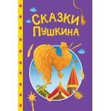 СказкиДетям Сказки Пушкина, (Проф-Пресс, 2025), 7Бц, c.48