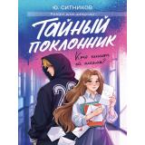 РоманДляДевочек Ситников Ю. Тайный поклонник (цветной обрез), (Проф-Пресс, 2025), 7Б, c.304