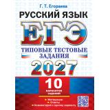 ЕГЭ 2027 Русский язык. Типовые тестовые задания (10 вариантов) (Егораева Г.Т.) (29964), (Экзамен, 2027), Обл, c.112