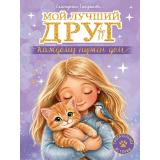 ТрогательныеИстории Старикова Е. Мой лучший друг. Каждому нужен дом, (Проф-Пресс, 2026), 7Бц, c.128