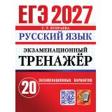 ЕГЭ 2027 Русский язык. Экзаменационный тренажер (20 вариантов) (Егораева Г.Т.) (29971), (Экзамен, 2027), Обл, c.184