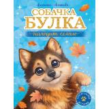 ТрогательныеИстории Леонтьева Л. Собачка Булка находит семью, (Проф-Пресс, 2026), 7Бц, c.144