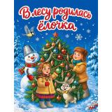 КнКартонка-м Кудашева Р.А. В лесу родилась елочка (цельнокрытая), (Проф-Пресс, 2026), К, c.10