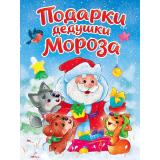КнКартонка-м Строителева А. Подарки Дедушке Морозу, (Проф-Пресс, 2026), К, c.10