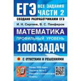 ЕГЭ Математика. Банк заданий. 1000 задач с ответами и решениями. Задания части 2. Закрытый сегмент (профильный уровень) (Сергеев И.Н.,Панферов В.С.) 30038, (Экзамен, 2027), Обл, c.336
