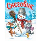 КнКартонка-м Балуева О.Б. Снеговик (цельнокрытая), (Проф-Пресс, 2026), К, c.10