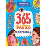 ЭнциклопедияНаКаждыйДень 365 фактов о теле человека (Лунев-Коробский О.), (Проф-Пресс, 2026), 7Бц, c.48