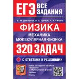 ЕГЭ Физика. Механика. Молекулярная физика. Банк заданий. 320 задач с ответами и решениями (Демидова М.Ю.,Грибов В.А., Гиголо А.И.) (30076), (Экзамен, 2027), Обл, c.304