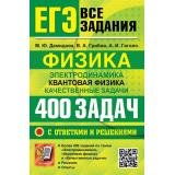 ЕГЭ Физика. Электродинамика. Квантовая физика. Качественные задачи.Банк заданий. 400 задач с ответами и решениями (Демидова М.Ю.,Грибов В.А., Гиголо А.И.), (Экзамен, 2027), Обл, c.352