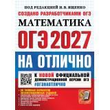 ОГЭ 2027 Математика. На отлично (30 вариантов) (под ред. Ященко И.В.) (к нов.офиц.демоверсии) (30090), (Экзамен, 2027), Обл, c.280