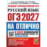 ОГЭ 2027 Русский язык. На отлично. Типовые варианты экзаменационных заданий (Васильевых И.П.,Гостева Ю.Н.и др.) (к нов.офиц.демоверсии) (30106), (Экзамен, 2027), Обл, c.208