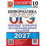 ОГЭ 2027 Информатика. Типовые варианты экзаменационных заданий (10 вариантов) (Ушаков Д.М.) (к новой офиц.демоверсии) (30113), (Экзамен, 2027), Обл, c.128