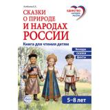 ЕдинствоНародовРоссии Алябьева Е.А. Сказки о природе и народах России. Беседы, сказки и факты для детей 5-8 лет, (Сфера, 2026), Обл, c.144