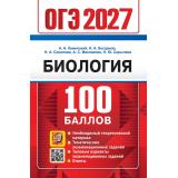 ОГЭ 2027 Биология (100 баллов) (Каменский А.А.,Богданов Н.А. и др.) (30120), (Экзамен, 2027), Обл, c.400