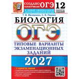 ОГЭ 2027 Биология. Типовые варианты экзаменационных заданий (12 вариантов) (Мазяркина Т.В.,Первак С.В.) (к новой офиц.демонстрац.версии) (30137), (Экзамен, 2027), Обл, c.168