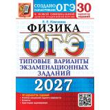 ОГЭ 2027 Физика. Типовые варианты экзаменационных заданий (30 вариантов) (Камзеева Е.Е.) (к нов.офиц.демоверсии) (30205), (Экзамен, 2027), Обл, c.312