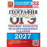 ОГЭ 2027 География. Типовые варианты экзаменационных заданий (32 варианта) (Барабанов В.В.,Жеребцов А.А.) (к нов.демоверсии) (30236), (Экзамен, 2027), Обл, c.264