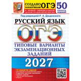 ОГЭ 2027 Русский язык. Типовые варианты экзаменационных заданий (50 вариантов) (под ред.Дощинского Р.А.) (к нов.офиц.демоверсии) (30304), (Экзамен, 2027), Обл, c.360