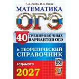 ОГЭ 2027 Математика. Теоретический справочник (40 вариантов) (Лаппо Л.Д., Попов М.А.) (30328), (Экзамен, 2027), Обл, c.352