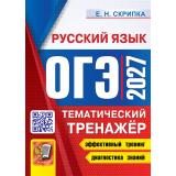 ОГЭ 2027 Русский язык. Тематический тренажер (Скрипка Е.Н.) (30366), (Экзамен, 2027), Обл, c.328