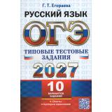 ОГЭ 2027 Русский язык. Типовые тестовые задания (10 вариантов) (Егораева Г.Т.) (30397), (Экзамен, 2027), Обл, c.112