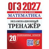 ОГЭ 2027 Математика. Экзаменационный тренажер (20 вариантов) (Лаппо Л.Д., Попов М.А.) (30403), (Экзамен, 2027), Обл, c.112